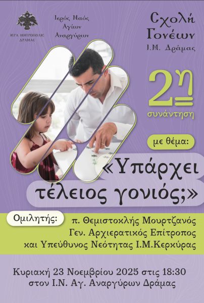 ΣΧΟΛΗ ΓΟΝΕΩΝ Ι.Μ. ΔΡΑΜΑΣ 2η ΣΥΝΑΝΤΗΣΗ 2025-2026