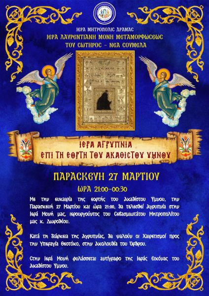 ΙΕΡΑ ΑΓΡΥΠΝΙΑ ΕΠΙ ΤΗ ΕΟΡΤΗ ΤΟΥ ΑΚΑΘΙΣΤΟΥ ΥΜΝΟΥ