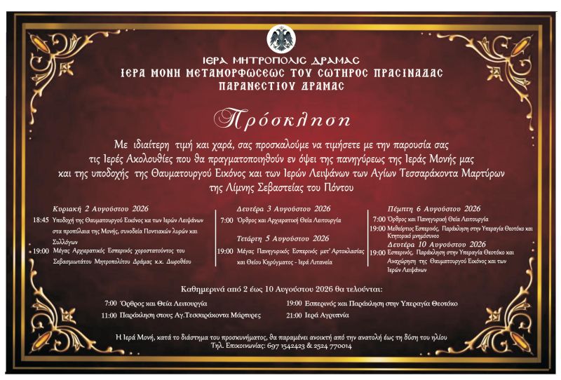 ΥΠΟΔΟΧΗ Ι. ΕΙΚΟΝΟΣ ΚΑΙ Ι. ΛΕΙΨΑΝΩΝ ΤΩΝ  ΑΓΙΩΝ ΤΕΣΣΑΡΑΚΟΝΤΑ ΜΑΡΤΥΡΩΝ