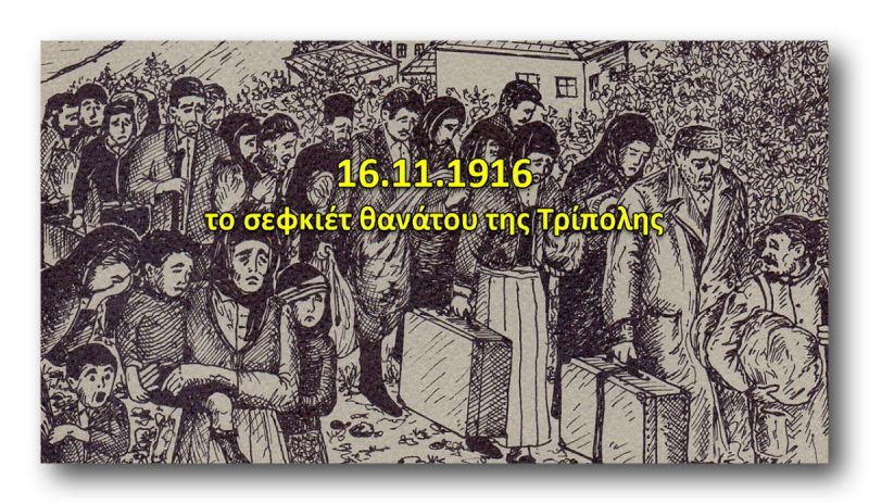 16.11.1916 Τό σεφκιέτ τοῦ θανάτου τῆς Τριπόλεως τοῦ Πόντου