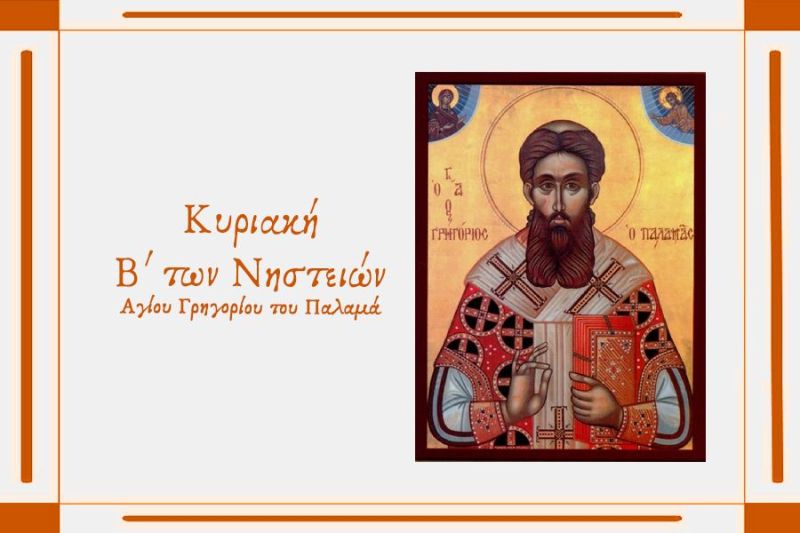 Ι. Μ. ΔΡΑΜΑΣ. ΟΜΙΛΙΑ Β΄ ΚΥΡΙΑΚΗ ΝΗΣΤΕΙΩΝ.