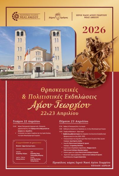 ΠΑΝΗΓΥΡΙΣ Ι.Ν. ΑΓ. ΓΕΩΡΓΙΟΥ ΝΕΑΣ ΑΜΙΣΟΥ