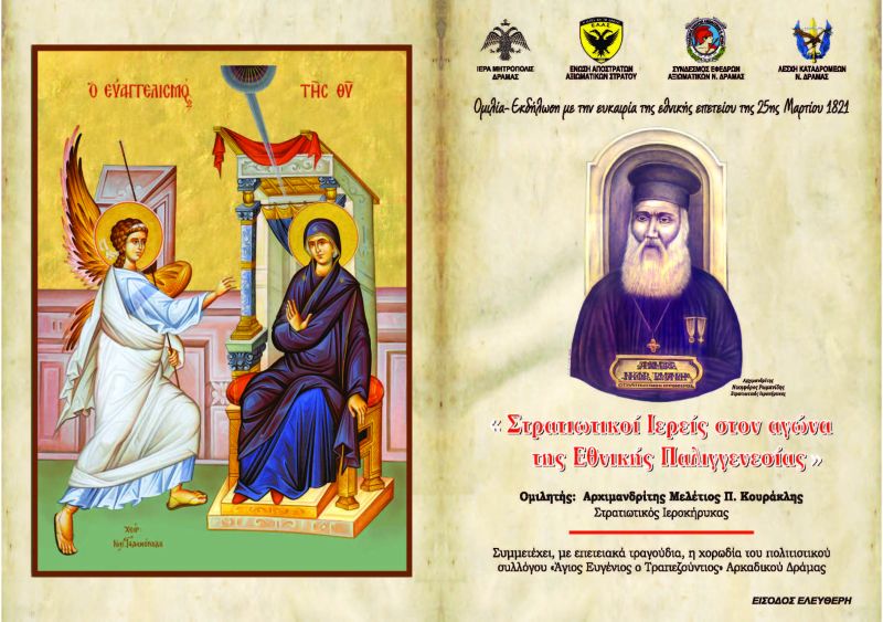 ΣΤΡΑΤΙΩΤΙΚΟΙ ΙΕΡΕΙΣ ΣΤΟΝ ΑΓΩΝΑ ΤΗΣ ΕΘΝΙΚΗΣ ΠΑΛΙΓΓΕΝΕΣΙΑΣ