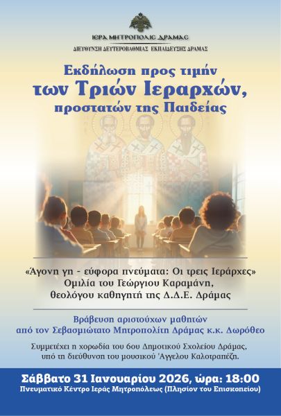 ΕΚΔΗΛΩΣΗ ΠΡΟΣ ΤΙΜΗΝ ΤΩΝ ΤΡΙΩΝ ΙΕΡΑΡΧΩΝ.