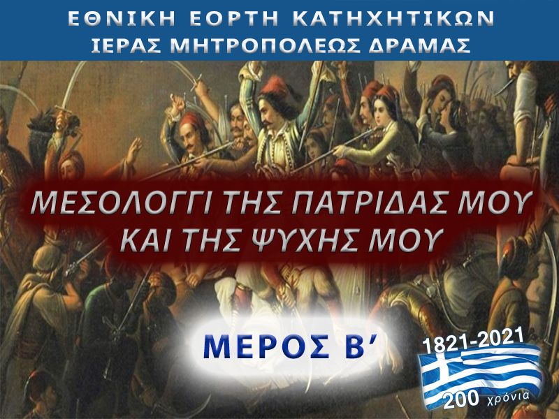 Μεσολόγγι τῆς πατρίδος μου καί τῆς ψυχῆς μου (ΜΕΡΟΣ Β΄)