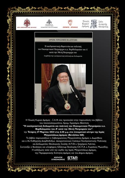 Παρουσίαση βιβλίου του αρχιμ. Γερασίμου Βλατίτση για τον Οικουμενικό Πατριάρχη Βαρθολομαίο.