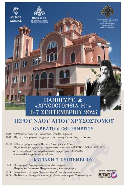 ΠΑΝΗΓΥΡΙΣ Ι.Ν. ΑΓ. ΧΡΥΣΟΣΤΟΜΟΥ ΔΡΑΜΑΣ 2025