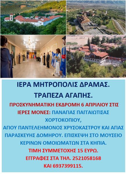  ΠΡΟΣΚΥΝΗΜΑΤΙΚΗ ΕΚΔΡΟΜΗ 