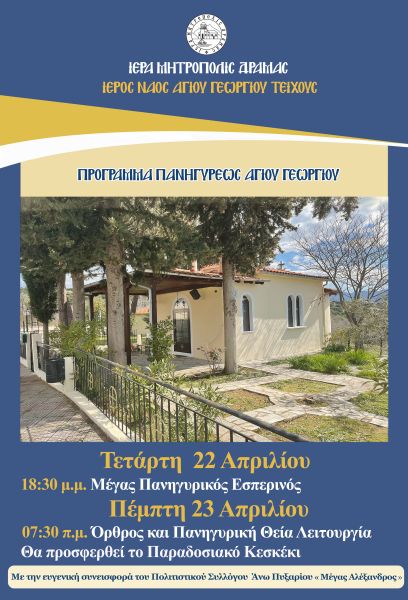 ΠΑΝΗΓΥΡΙΣ ΑΓΙΟΥ ΓΕΩΡΓΙΟΥ ΤΕΙΧΟΥΣ