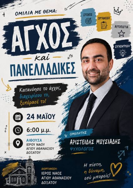 ΕΚΔΗΛΩΣΗ -ΟΜΙΛΙΑ Ι.Ν. ΑΓ. ΑΘΑΝΑΣΙΟΥ ΔΟΞΑΤΟΥ