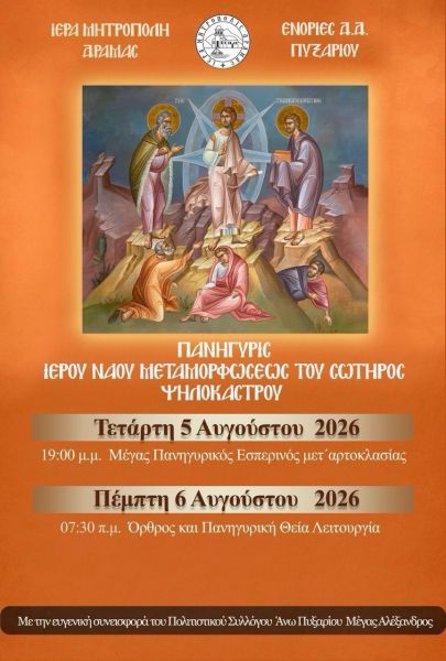 ΠΑΝΗΓΥΡΙΣ Ι.Ν. ΜΕΤΑΜΟΡΦΩΣΕΩΣ ΤΟΥ ΣΩΤΗΡΟΣ ΨΗΛΟΚΑΣΤΡΟΥ