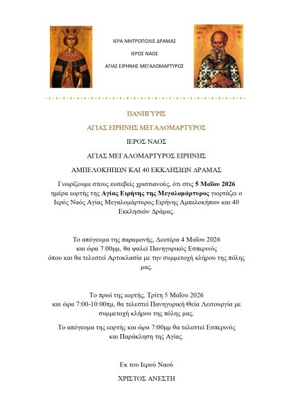 ΠΑΝΗΓΥΡΙΣ Ι.Ν. ΑΓΙΑΣ ΕΙΡΗΝΗΣ ΔΡΑΜΑΣ