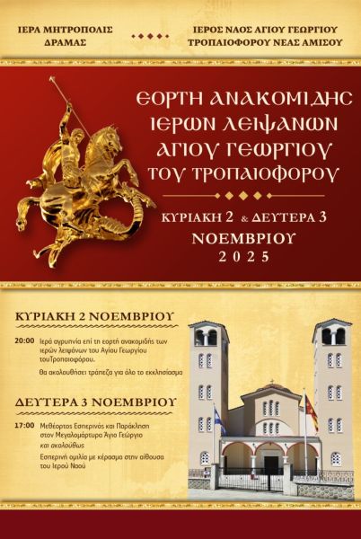 ΕΟΡΤΗ ΑΝΑΚΟΜΙΔΗΣ ΙΕΡΩΝ ΛΕΙΨΑΝΩΝ ΑΓ. ΓΕΩΡΓΙΟΥ ΤΡΟΠΑΙΟΦΟΡΟΥ - Ι.Ν. ΑΓ. ΓΕΩΡΓΙΟΥ Ν. ΑΜΙΣΟΥ 