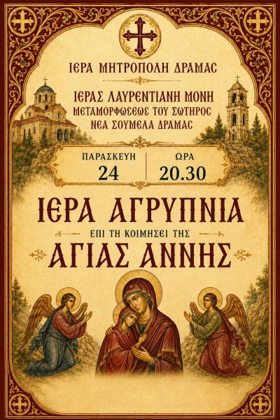 ΙΕΡΑ ΛΑΥΡΕΝΤΙΑΝΗ ΜΟΝΗ ΜΕΤΑΜΟΡΦΩΣΕΩΣ ΤΟΥ ΣΩΤΗΡΟΣ - ΙΕΡΑ ΑΓΡΥΠΝΙΑ