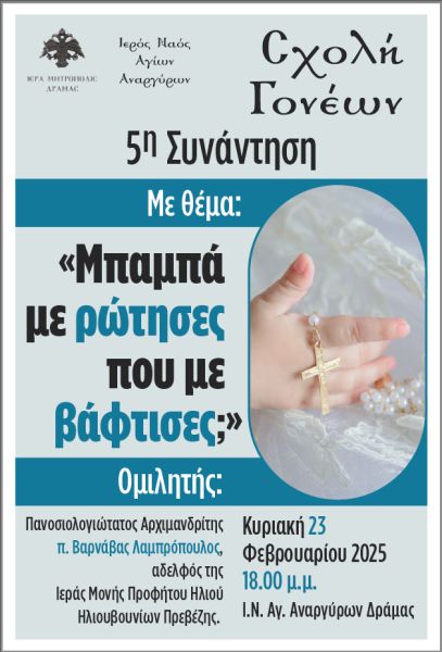 ΣΧΟΛΗ ΓΟΝΕΩΝ Ι.Μ. ΔΡΑΜΑΣ 5η ΣΥΝΑΝΤΗΣΗ 2024-2025