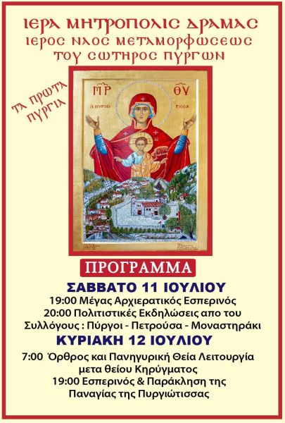 ΠΑΝΑΓΙΑ ΠΥΡΓΙΩΤΙΣΣΑ - 1α ΠΥΡΓΙΑ