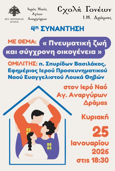 ΣΧΟΛΗ ΓΟΝΕΩΝ Ι.Μ. ΔΡΑΜΑΣ 4η ΣΥΝΑΝΤΗΣΗ 2025-2026