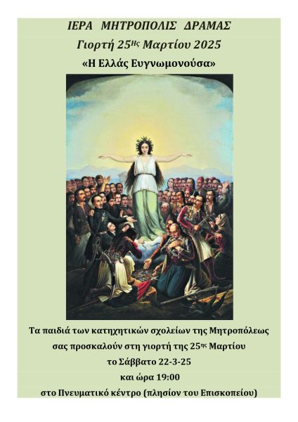 Γιορτή 25ης Μαρτίου 