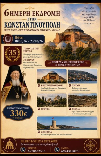 Ι.Ν. ΑΓ. ΧΡΥΣΟΣΤΟΜΟΥ - ΠΡΟΣΚΥΝΗΜΑΤΙΚΗ ΕΚΔΡΟΜΗ