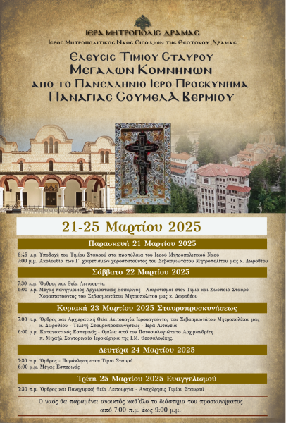 Ι. Μ. ΔΡΑΜΑΣ. ΥΠΟΔΟΧΗ ΤΟΥ ΤΙΜΙΟΥ ΣΤΑΥΡΟΥ ΤΩΝ ΚΟΜΝΗΝΩΝ ΑΠΟ ΤΗΝ Ι. Μ. ΠΑΝΑΓΙΑΣ ΣΟΥΜΕΛΑ.
