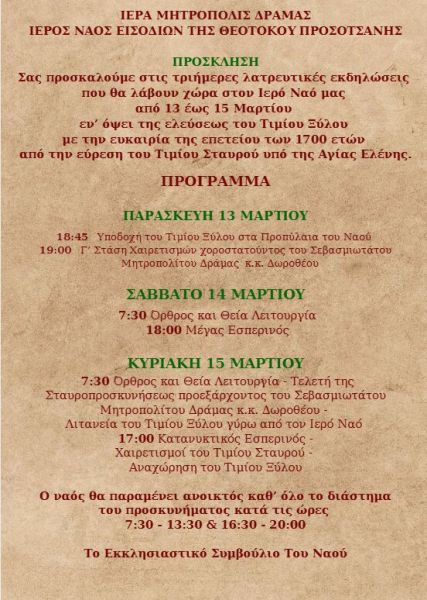 Ι.Ν. ΕΙΣΟΔΙΩΝ ΤΗΣ ΘΕΟΤΟΚΟΥ ΠΡΟΣΟΤΣΑΝΗΣ - ΕΛΕΥΣΗ ΤΙΜΙΟΥ ΞΥΛΟΥ