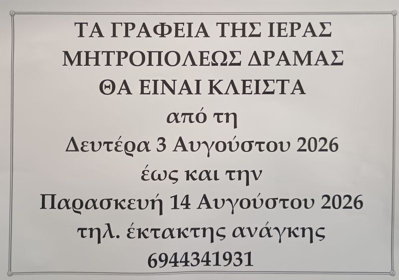Ι.Μ ΔΡΑΜΑΣ - ΑΝΑΚΟΙΝΩΣΗ