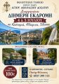 I.N. AΘΑΝΑΣΙΟΥ ΔΟΞΑΤΟΥ - ΠΡΟΣΚΥΝΗΜΑΤΙΚΗ ΕΚΔΡΟΜΗ