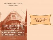 Κυκλοφορία νέου βιβλίου ἀπό τήν Ἱερά Μητρόπολη Δράμας