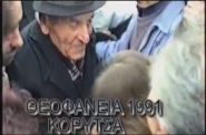 ΤΑ ΠΡΩΤΑ ΘΕΟΦΑΝΕΙΑ ΣΤΗΝ ΚΟΡΥΤΣΑ 1991