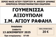 Ι.Ν. ΑΓ. ΓΕΩΡΓΙΟΥ Ν. ΑΜΙΣΟΥ -ΠΡΟΣΚΥΝΗΜΑΤΙΚΗ ΕΚΔΡΟΜΗ