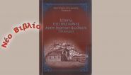 Νέο βιβλίο τοῦ Σεβασμιωτάτου Μητροπολίτου Δράμας κ. Παύλου