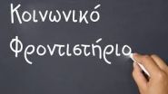 ΚΟΙΝΩΝΙΚΟ ΦΡΟΝΤΙΣΤΗΡΙΟ ΙΕΡΟΥ ΝΑΟΥ ΑΓΙΟΥ ΠΑΝΤΕΛΕΗΜΟΝΟΣ