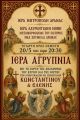 ΙΕΡΑ ΛΑΥΡΕΝΤΙΑΝΗ ΜΟΝΗ -ΙΕΡΑ ΑΓΡΥΠΝΙΑ