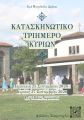 Κατασκηνωτικό Τριήμερο Κυριών