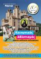 10ος Κοινωνικός αθλητισμός Αγίου Χρυσοστόμου Δράμας 2025