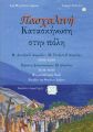 Πασχαλινή Κατασκήνωση στην Πόλη - Εγγραφές