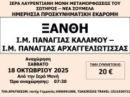 ΙΕΡΑ ΛΑΥΡΕΝΤΙΑΝΗ ΜΟΝΗ -ΠΡΟΣΚΥΝΗΜΑΤΙΚΗ ΕΚΔΡΟΜΗ
