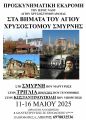 ΣΤΑ ΒΗΜΑΤΑ ΤΟΥ ΑΓΙΟΥ ΧΡΥΣΟΣΤΟΜΟΥ ΣΜΥΡΝΗΣ- ΠΡΟΣΚΥΝΗΜΑΤΙΚΗ ΕΚΔΡΟΜΗ