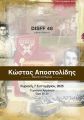  Ειδική Προβολή για τον Κώστα Αποστολίδη, Ιδρυτή της Raycap