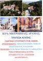ΠΡΟΣΚΥΝΗΜΑΤΙΚΗ ΕΚΔΡΟΜΗ ΤΡΑΠΕΖΑΣ ΑΓΑΠΗΣ Ι.Μ. ΔΡΑΜΑΣ
