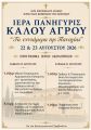 Ι.Ν. ΚΟΙΜΗΣΕΩΣ ΤΗΣ ΘΕΟΤΟΚΟΥ ΚΑΛΟΥ ΑΓΡΟΥ - ΠΑΝΗΓΥΡΙΣ 