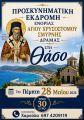 Ι.Ν.ΑΓ. ΧΡΥΣΟΣΤΟΜΟΥ -ΗΜΕΡΗΣΙΑ ΕΚΔΡΟΜΗ