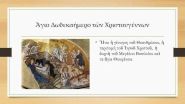 ΠΡΟΓΡΑΜΜΑ ΔΩΔΕΚΑΗΜΕΡΟΥ ΜΗΤΡΟΠΟΛΙΤΗ ΔΡΑΜΑΣ κ. ΔΩΡΟΘΕΟΥ 