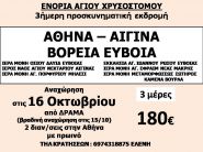 ΠΡΟΣΚΥΝΗΜΑΤΙΚΗ ΕΚΔΡΟΜΗ  Ι.Ν. ΑΓ. ΧΡΥΣΟΣΤΟΜΟΥ ΔΡΑΜΑΣ