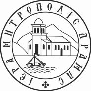 ΕΥΧΑΡΙΣΤΗΡΙΑ ΕΠΙΣΤΟΛΗ ΤΟΥ ΣΕΒΑΣΜΙΩΤΑΤΟΥ ΜΗΤΡΟΠΟΛΙΤΟΥ ΔΡΑΜΑΣ κ. ΔΩΡΟΘΕΟΥ ΓΙΑ ΤΙΣ ΧΡΙΣΤΟΥΓΕΝΝΙΑΤΙΚΕΣ ΕΥΧΕΣ 