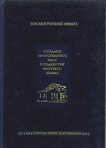 Ο ΠΑΛΑΙΟΣ ΜΗΤΡΟΠΟΛΙΤΙΚΟΣ ΝΑΟΣ ΕΙΣΟΔΙΩΝ ΤΗΣ ΘΕΟΤΟΚΟΥ ΔΡΑΜΑΣ