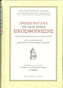 ΠΡΟΣΚΥΝΗΤΑΡΙΑ ΤΗΣ ΙΕΡΑΣ ΜΟΝΗΣ ΕΙΚΟΣΙΦΟΙΝΙΣΣΗΣ