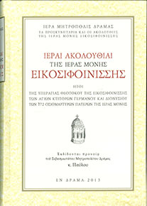 ΙΕΡΑΙ ΑΚΟΛΟΥΘΙΑΙ ΤΗΣ ΙΕΡΑΣ ΜΟΝΗΣ ΕΙΚΟΣΙΦΟΙΝΙΣΣΗΣ