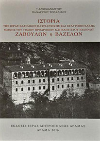 ΙΣΤΟΡΙΑ ΤΗΣ ΙΕΡΑΣ ΒΑΣΙΛΙΚΗΣ, ΠΑΤΡΙΑΡΧΙΚΗΣ ΚΑΙ ΣΤΑΥΡΟΠΗΓΙΑΚΗΣ ΜΟΝΗΣ ΤΟΥ ΤΙΜΙΟΥ ΠΡΟΔΡΟΜΟΥ ΚΑΙ ΒΑΠΤΙΣΤΟΥ ΙΩΑΝΝΟΥ ΖΑΒΟΥΛΩΝ Ή ΒΑΖΕΛΩΝ