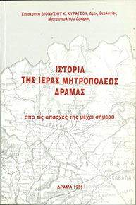 ΙΣΤΟΡΙΑ ΤΗΣ ΙΕΡΑΣ ΜΗΤΡΟΠΟΛΕΩΣ ΔΡΑΜΑΣ - ΑΠΟ ΤΙΣ ΑΠΑΡΧΕΣ ΤΗΣ ΜΕΧΡΙ ΣΗΜΕΡΑ